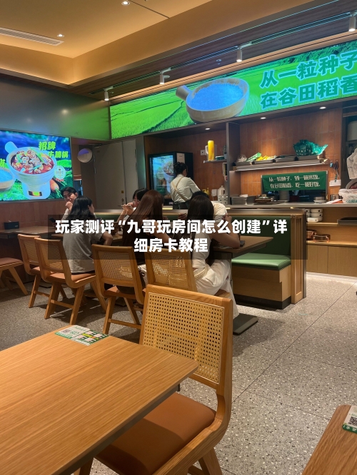 玩家测评“九哥玩房间怎么创建”详细房卡教程-第2张图片