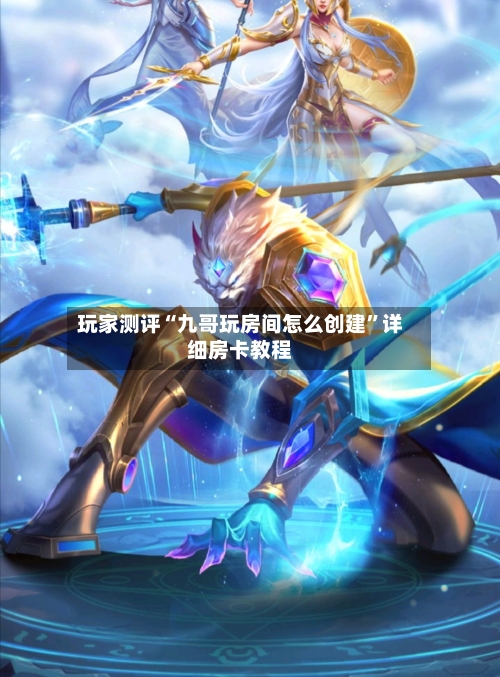 玩家测评“九哥玩房间怎么创建	”详细房卡教程-第3张图片