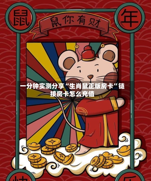 一分钟实测分享“生肖鼠正版房卡”链接房卡怎么充值-第2张图片