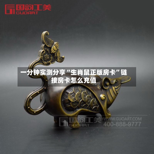 一分钟实测分享“生肖鼠正版房卡	”链接房卡怎么充值-第3张图片