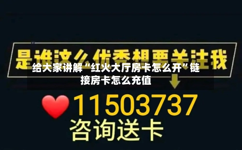 给大家讲解“红火大厅房卡怎么开	”链接房卡怎么充值-第3张图片
