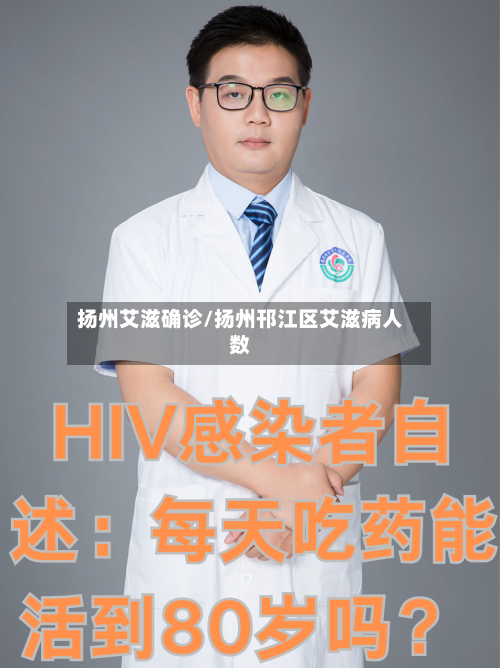 扬州艾滋确诊/扬州邗江区艾滋病人数-第2张图片