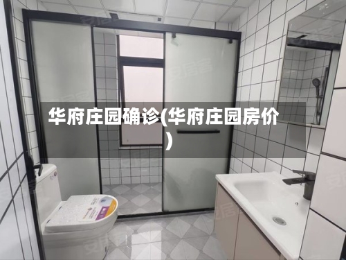 华府庄园确诊(华府庄园房价)-第3张图片