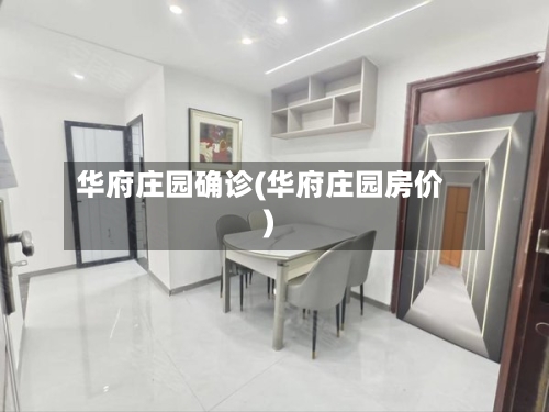 华府庄园确诊(华府庄园房价)-第2张图片