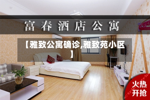 【雅致公寓确诊,雅致苑小区】-第2张图片