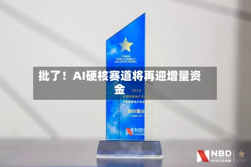 批了！AI硬核赛道将再迎增量资金