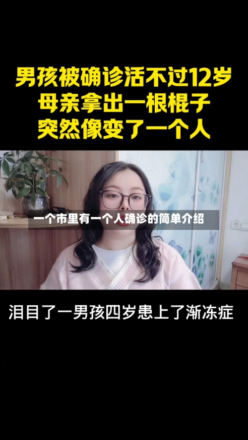 一个市里有一个人确诊的简单介绍