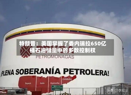 特朗普:美国掌握了委内瑞拉650亿桶石油储量中的多数控制权-第3张图片