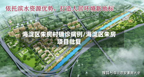 海淀区朱房村确诊病例/海淀区朱房项目批复