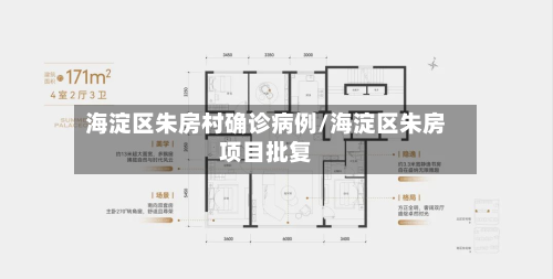 海淀区朱房村确诊病例/海淀区朱房项目批复-第3张图片