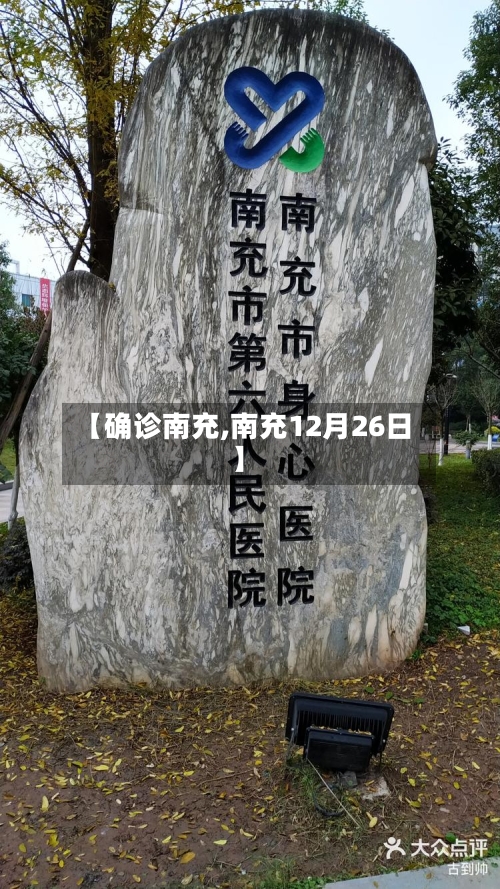 【确诊南充,南充12月26日】