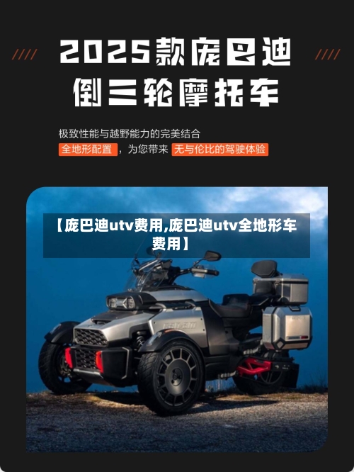 【庞巴迪utv费用,庞巴迪utv全地形车费用】