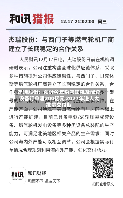 杰瑞股份：预计今年燃气轮机及配套设备订单超200亿元 2027年进入大批量交付期