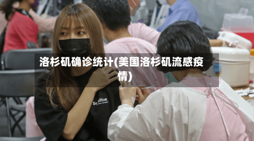 洛杉矶确诊统计(美国洛杉矶流感疫情)