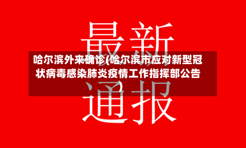 哈尔滨外来确诊(哈尔滨市应对新型冠状病毒感染肺炎疫情工作指挥部公告)