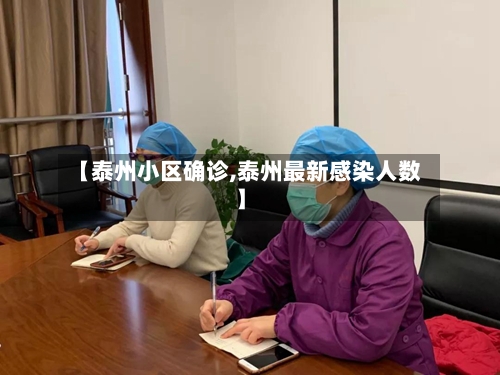 【泰州小区确诊,泰州最新感染人数】-第3张图片
