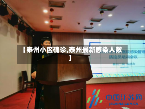 【泰州小区确诊,泰州最新感染人数】-第2张图片