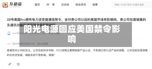 阳光电源回应美国禁令影响