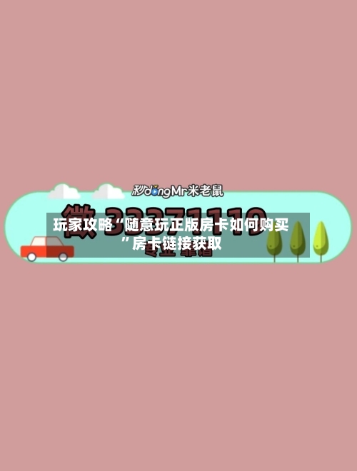 玩家攻略“随意玩正版房卡如何购买	”房卡链接获取-第2张图片