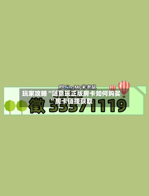 玩家攻略“随意玩正版房卡如何购买”房卡链接获取