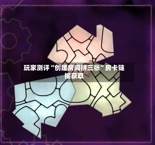 玩家测评“创建房间拼三张”房卡链接获取-第2张图片
