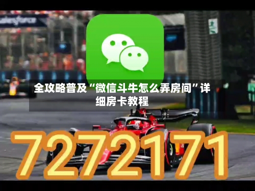 全攻略普及“微信斗牛怎么弄房间	”详细房卡教程-第2张图片