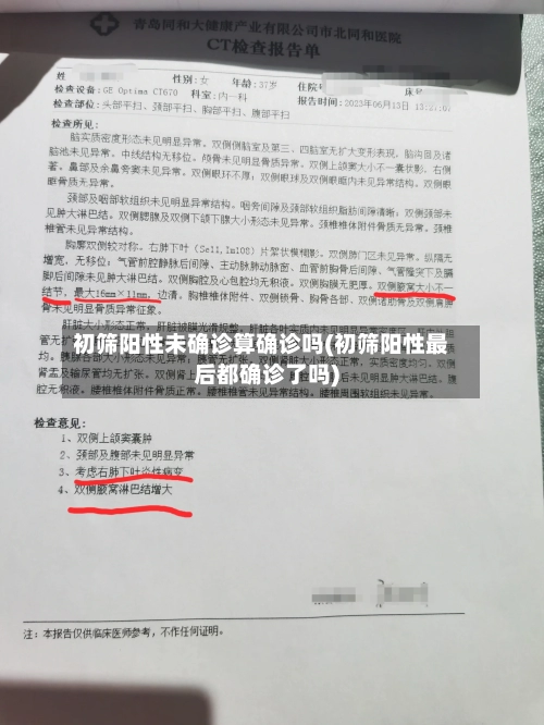 初筛阳性未确诊算确诊吗(初筛阳性最后都确诊了吗)-第3张图片