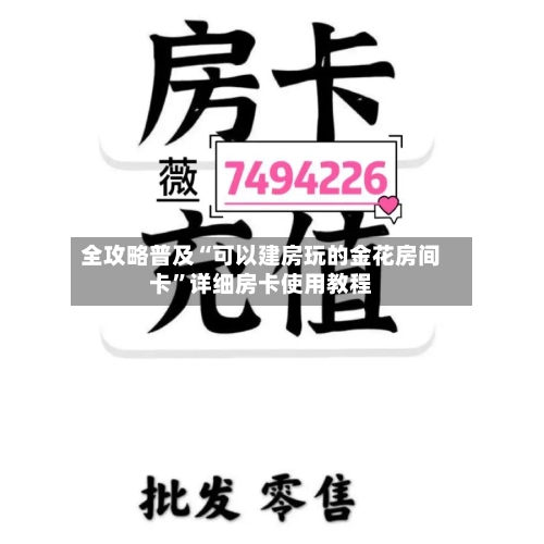 全攻略普及“可以建房玩的金花房间卡”详细房卡使用教程-第3张图片