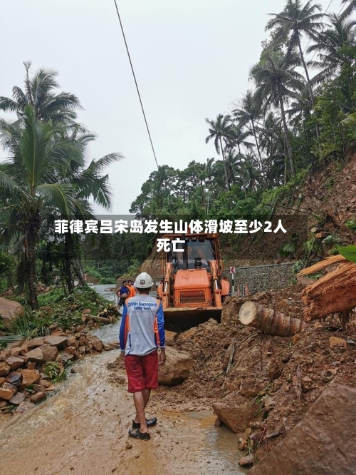 菲律宾吕宋岛发生山体滑坡至少2人死亡-第2张图片
