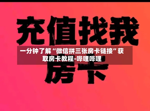 一分钟了解“微信拼三张房卡链接”获取房卡教程-哔哩哔哩-第2张图片