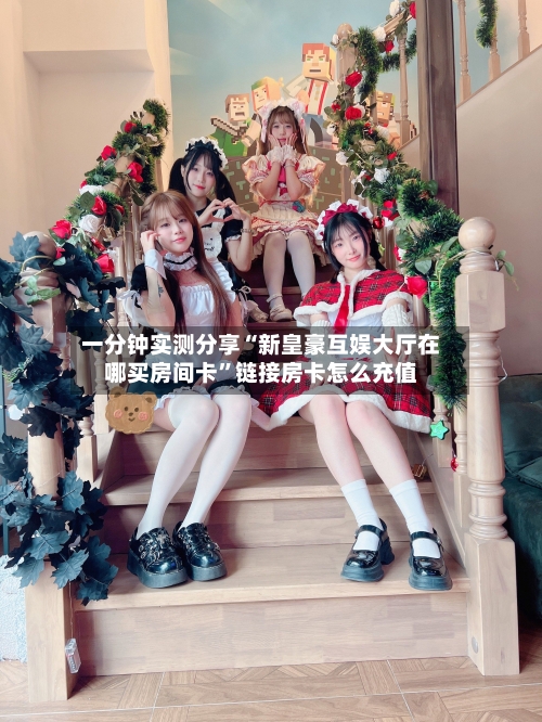 一分钟实测分享“新皇豪互娱大厅在哪买房间卡	”链接房卡怎么充值-第2张图片