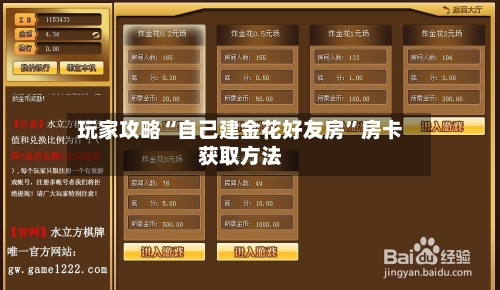 玩家攻略“自己建金花好友房”房卡获取方法-第3张图片