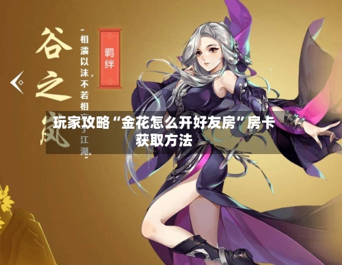 玩家攻略“金花怎么开好友房”房卡获取方法-第3张图片