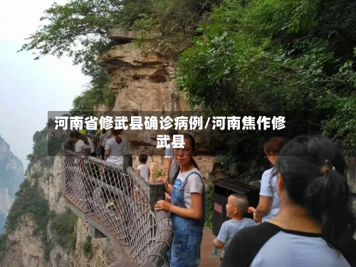 河南省修武县确诊病例/河南焦作修武县