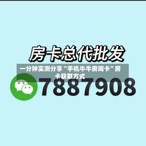 一分钟实测分享“手机牛牛房间卡”房卡获取方式-第3张图片