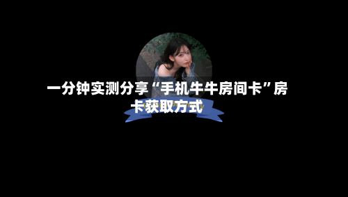 一分钟实测分享“手机牛牛房间卡”房卡获取方式-第2张图片