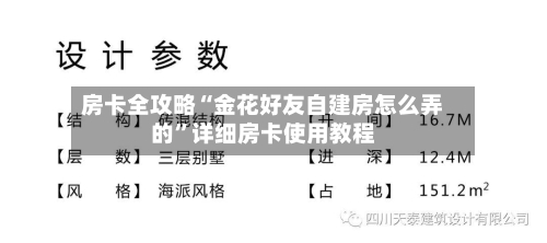 房卡全攻略“金花好友自建房怎么弄的	”详细房卡使用教程-第2张图片