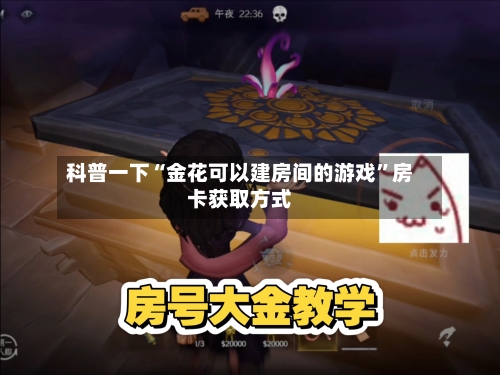 科普一下“金花可以建房间的游戏	”房卡获取方式-第3张图片