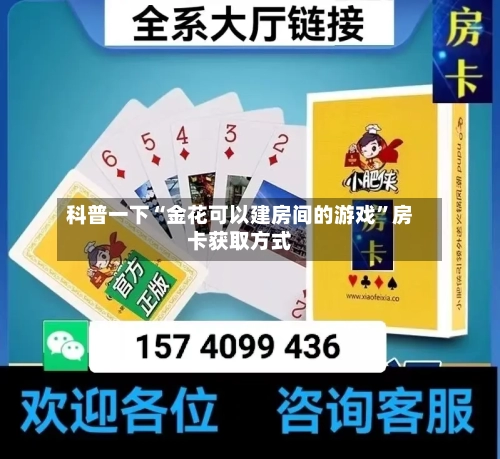 科普一下“金花可以建房间的游戏”房卡获取方式-第2张图片
