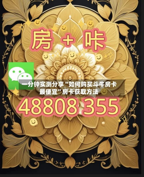 一分钟实测分享“如何购买斗牛房卡最便宜”房卡获取方法-第3张图片