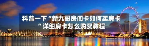 科普一下“新九哥房间卡如何买房卡”详细房卡怎么购买教程-第2张图片