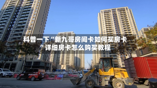 科普一下“新九哥房间卡如何买房卡	”详细房卡怎么购买教程-第3张图片