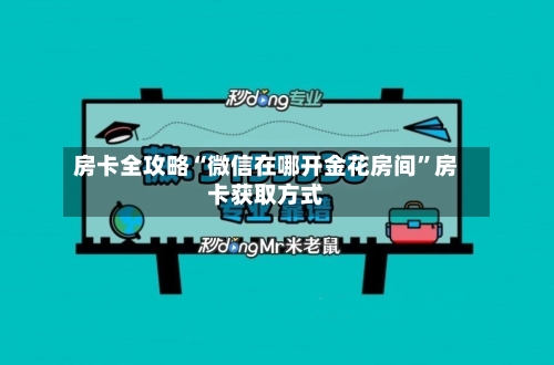 房卡全攻略“微信在哪开金花房间”房卡获取方式-第3张图片