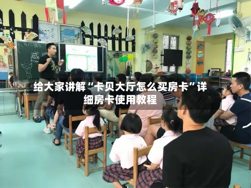 给大家讲解“卡贝大厅怎么买房卡”详细房卡使用教程-第3张图片