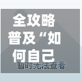 全攻略普及“如何自己开建金花房间	”链接房卡怎么充值-第3张图片