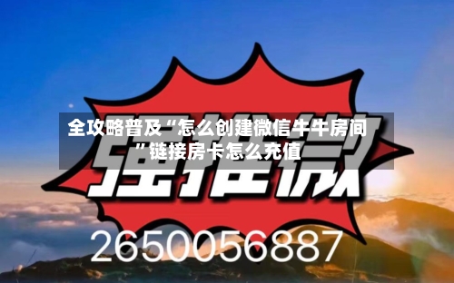 全攻略普及“怎么创建微信牛牛房间”链接房卡怎么充值