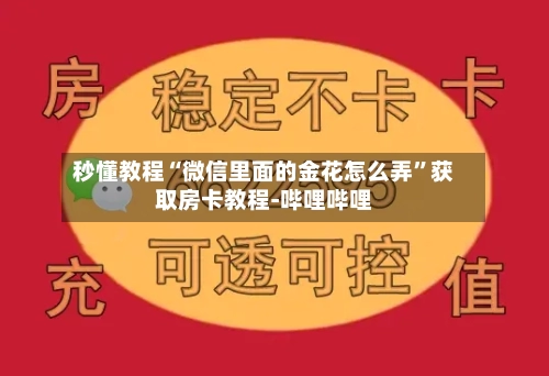 秒懂教程“微信里面的金花怎么弄”获取房卡教程-哔哩哔哩