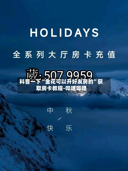 科普一下“金花可以开好友房的”获取房卡教程-哔哩哔哩-第2张图片