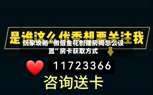 玩家攻略“微信金花创建房间怎么设置”房卡获取方式-第2张图片