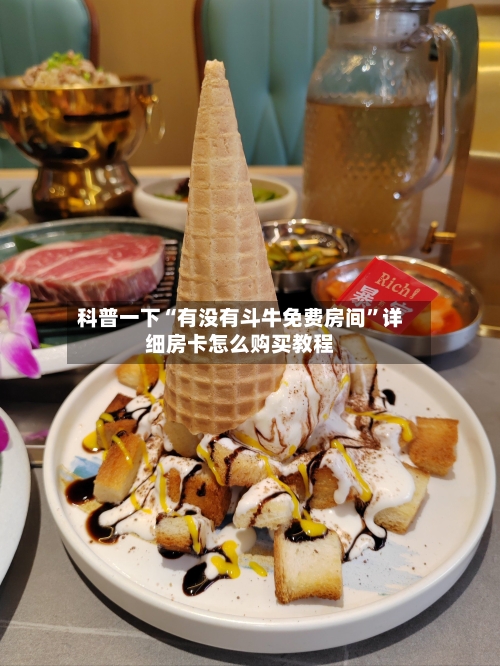 科普一下“有没有斗牛免费房间”详细房卡怎么购买教程-第2张图片